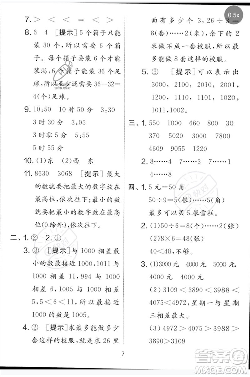 吉林教育出版社2023春實驗班提優(yōu)大考卷二年級數(shù)學(xué)下冊蘇教版參考答案