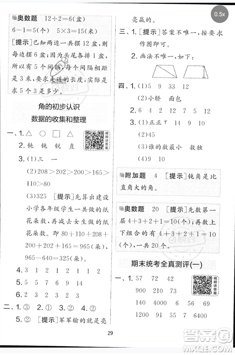 吉林教育出版社2023春實驗班提優(yōu)大考卷二年級數(shù)學(xué)下冊蘇教版參考答案