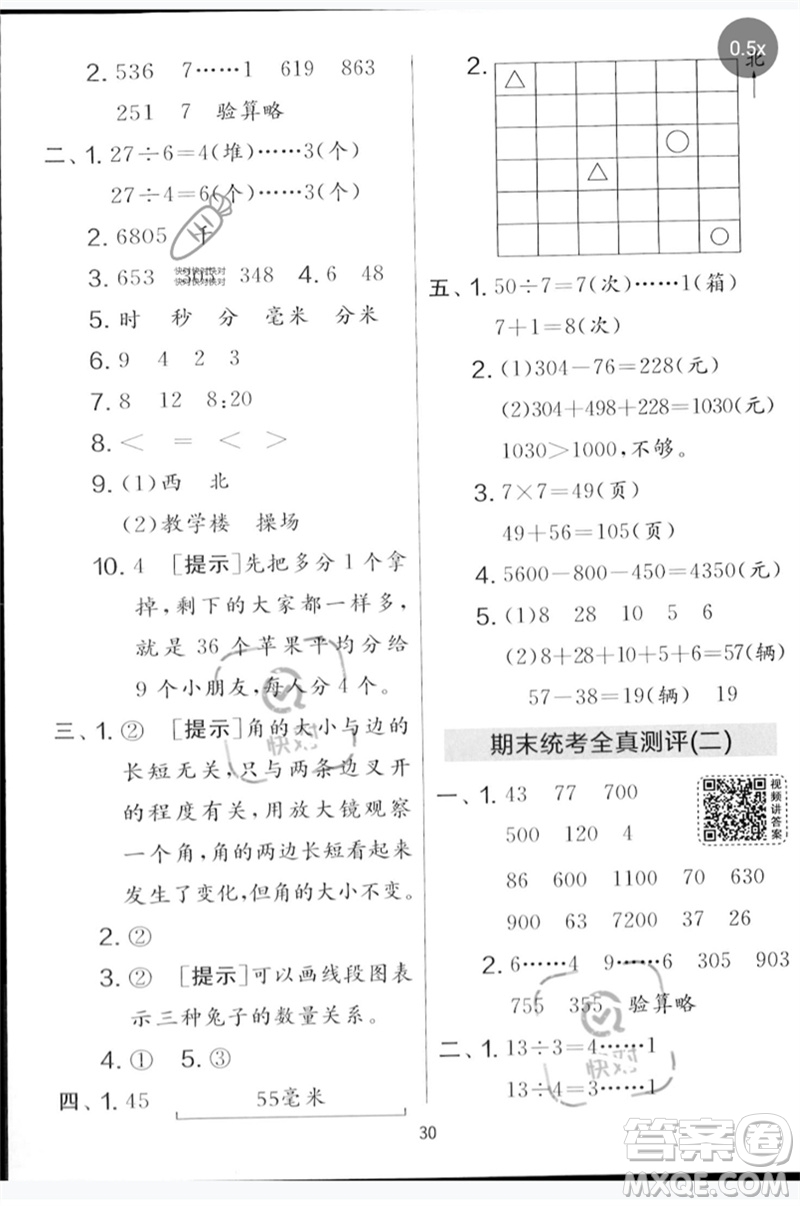 吉林教育出版社2023春實驗班提優(yōu)大考卷二年級數(shù)學(xué)下冊蘇教版參考答案