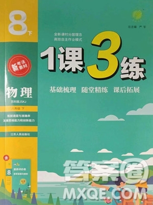 江蘇人民出版社2023春季1課3練單元達標測試八年級下冊物理蘇科版參考答案