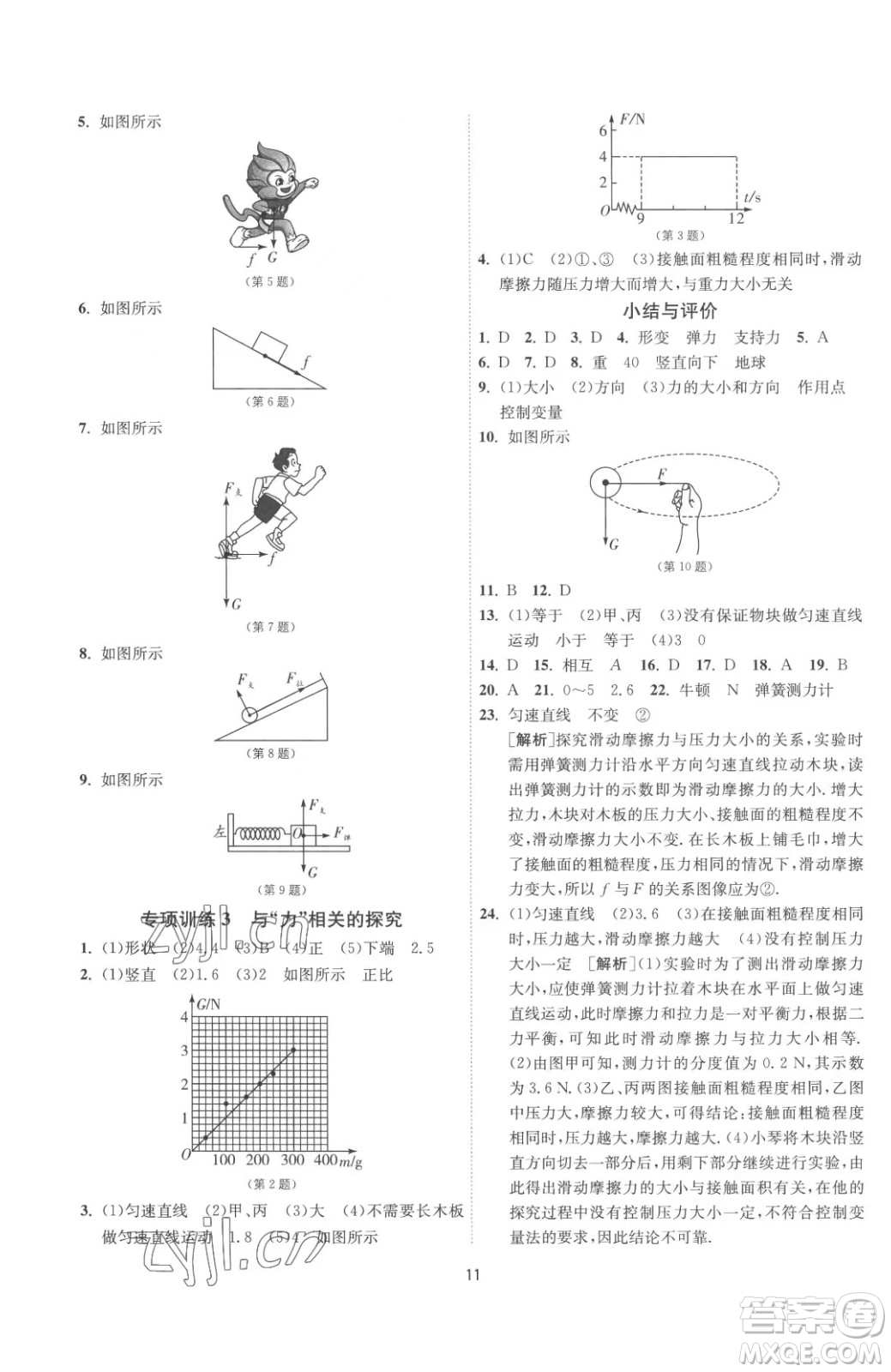 江蘇人民出版社2023春季1課3練單元達標測試八年級下冊物理蘇科版參考答案