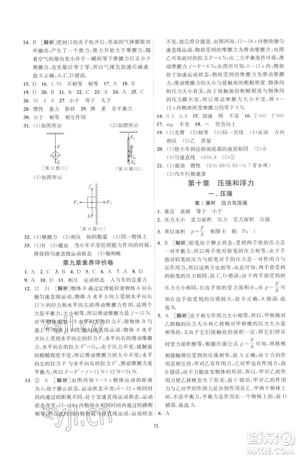 江蘇人民出版社2023春季1課3練單元達標測試八年級下冊物理蘇科版參考答案