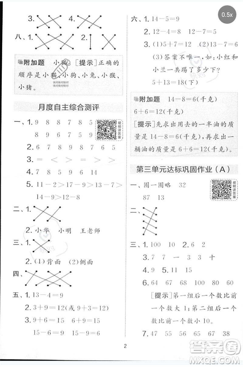 江蘇人民出版社2023春實驗班提優(yōu)大考卷一年級數(shù)學(xué)下冊北師大版參考答案