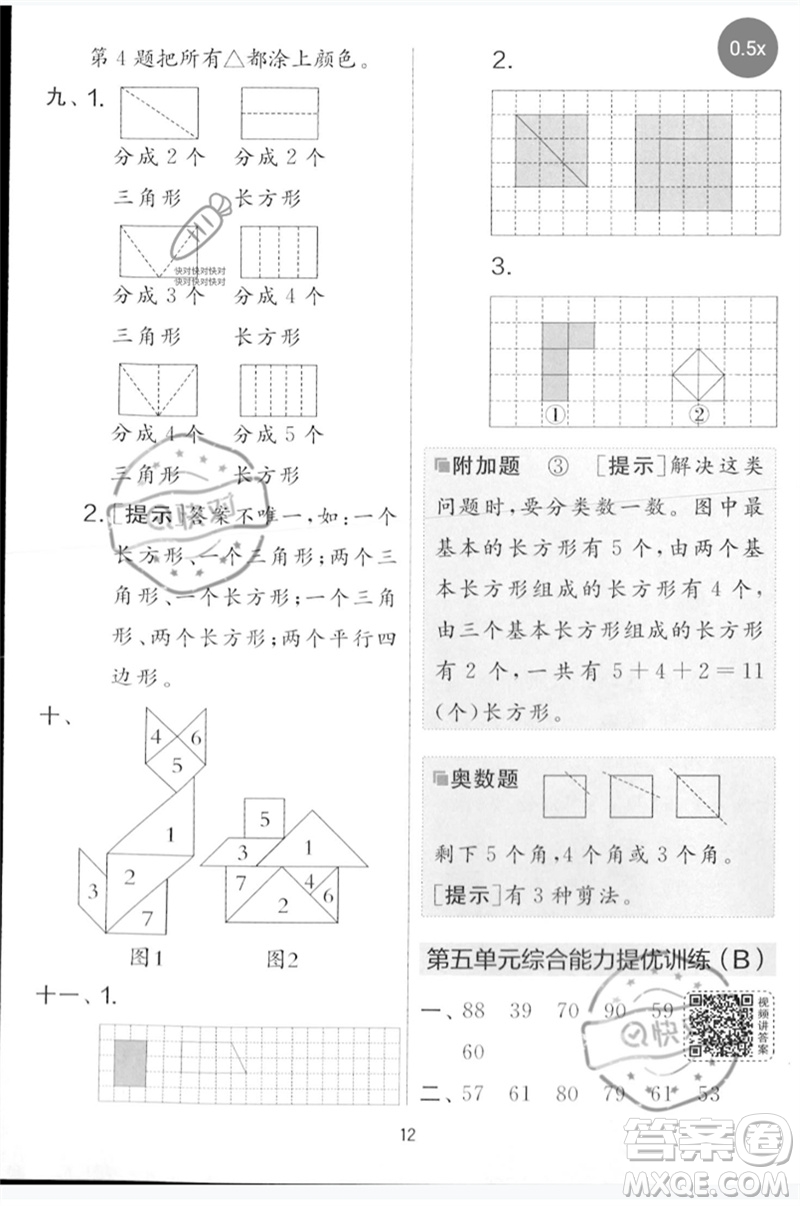 江蘇人民出版社2023春實驗班提優(yōu)大考卷一年級數(shù)學(xué)下冊北師大版參考答案