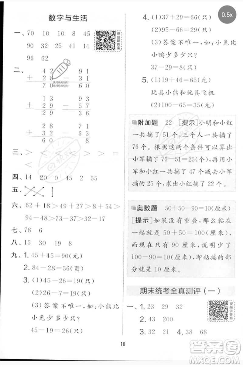 江蘇人民出版社2023春實驗班提優(yōu)大考卷一年級數(shù)學(xué)下冊北師大版參考答案