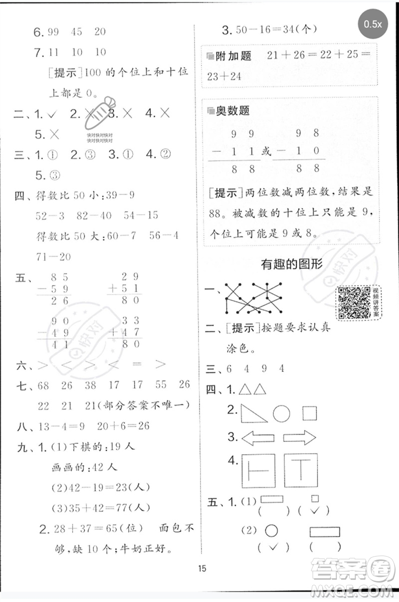 江蘇人民出版社2023春實驗班提優(yōu)大考卷一年級數(shù)學(xué)下冊北師大版參考答案