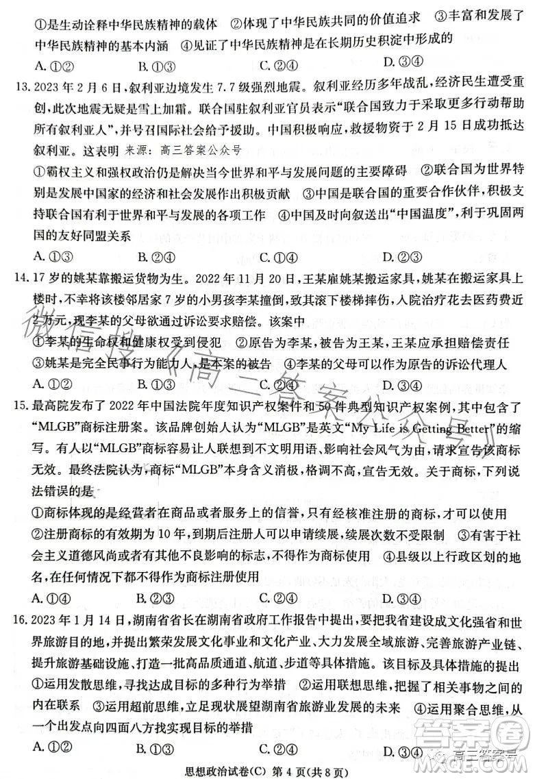 2023屆湖南新高考教學教研聯(lián)盟高三第一次聯(lián)考思想政治試卷答案