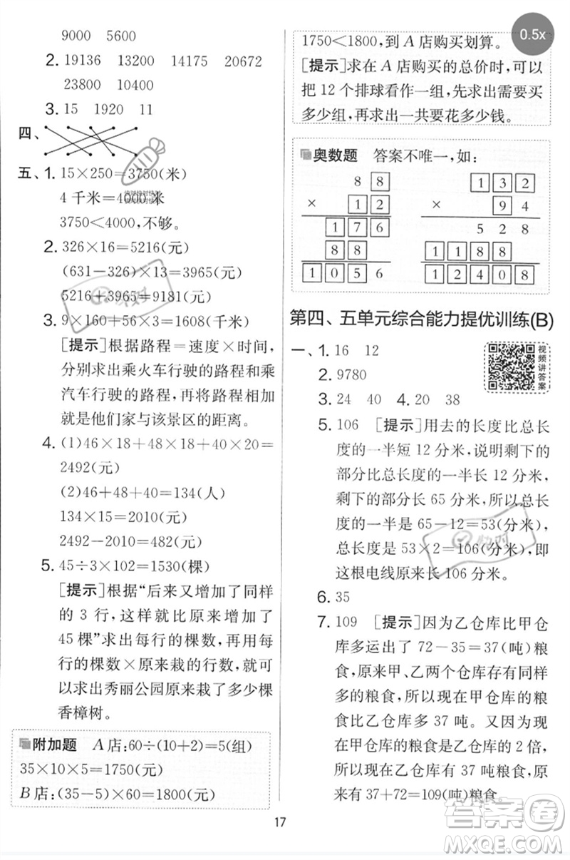 吉林教育出版社2023春實(shí)驗(yàn)班提優(yōu)大考卷四年級(jí)數(shù)學(xué)下冊(cè)蘇教版參考答案