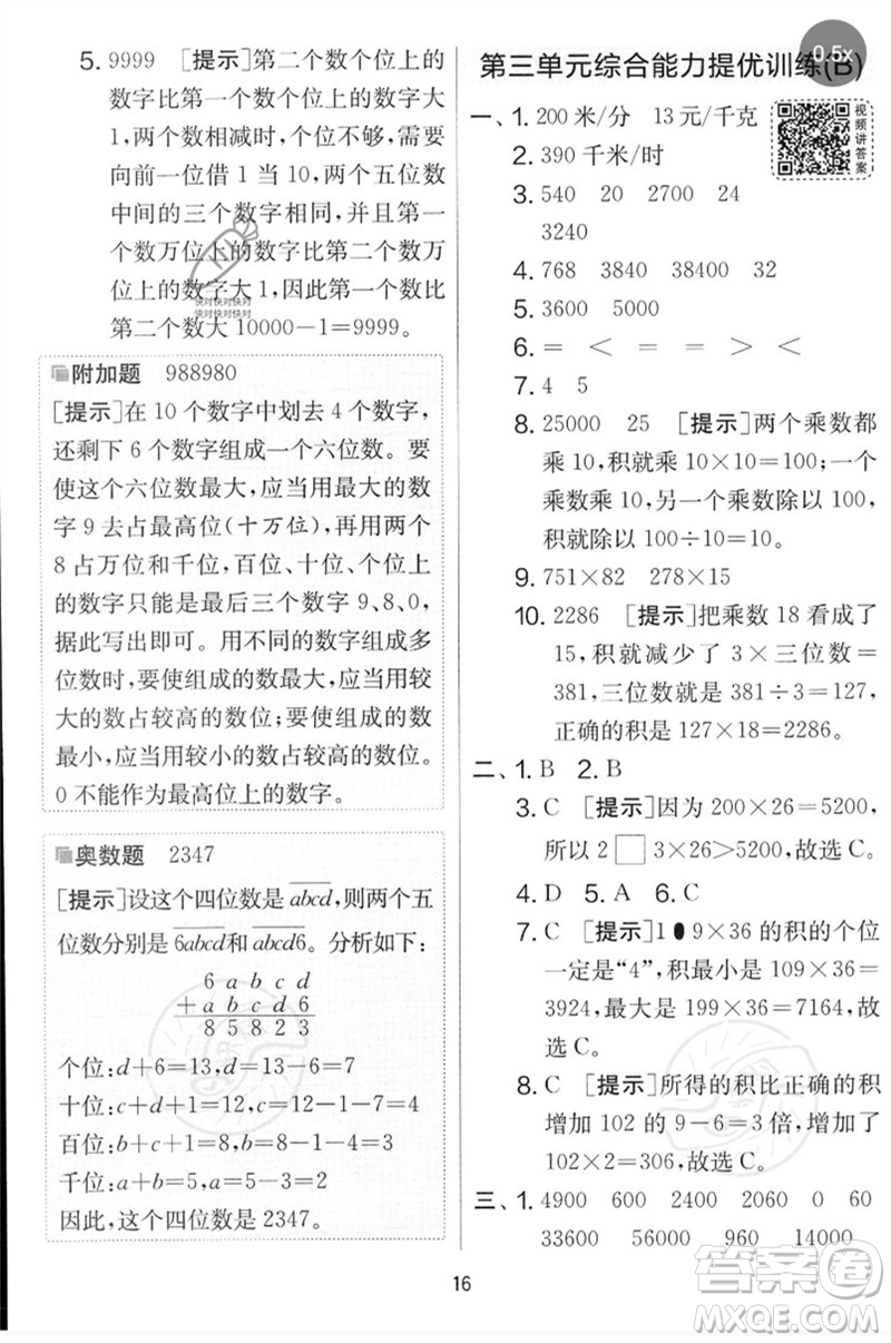 吉林教育出版社2023春實(shí)驗(yàn)班提優(yōu)大考卷四年級(jí)數(shù)學(xué)下冊(cè)蘇教版參考答案