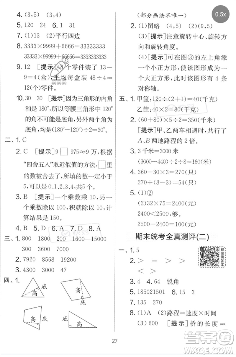 吉林教育出版社2023春實(shí)驗(yàn)班提優(yōu)大考卷四年級(jí)數(shù)學(xué)下冊(cè)蘇教版參考答案