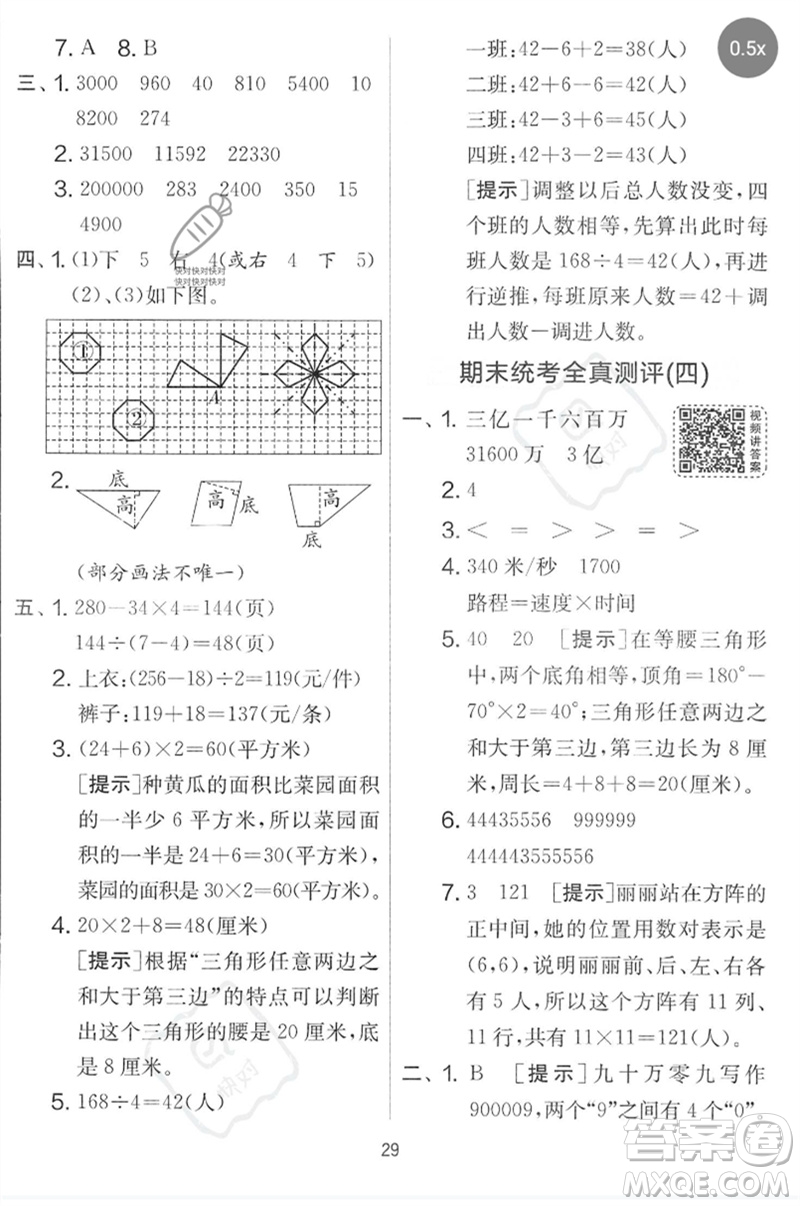 吉林教育出版社2023春實(shí)驗(yàn)班提優(yōu)大考卷四年級(jí)數(shù)學(xué)下冊(cè)蘇教版參考答案