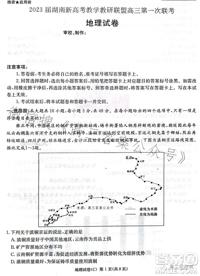 2023屆湖南新高考教學教研聯(lián)盟高三第一次聯(lián)考地理試卷答案