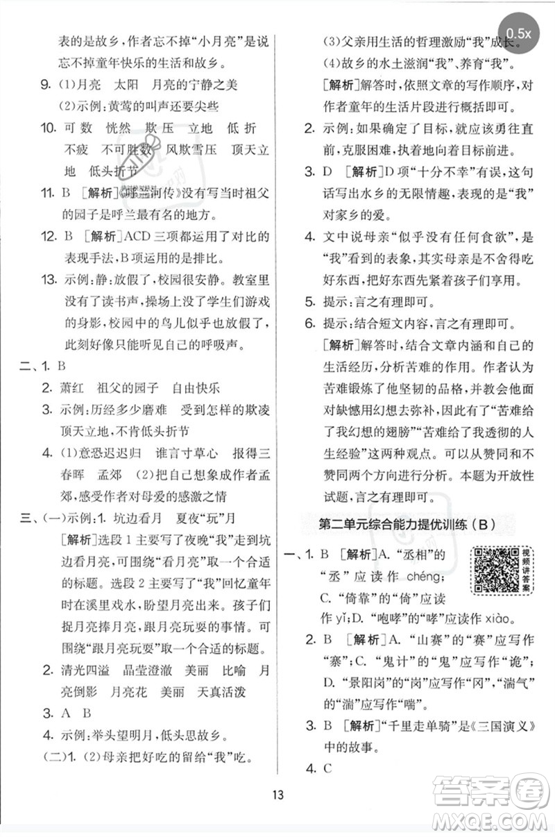 吉林教育出版社2023春實驗班提優(yōu)大考卷五年級語文下冊人教版參考答案