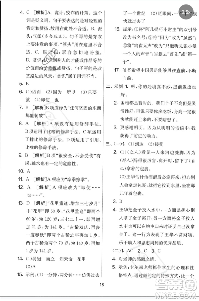 吉林教育出版社2023春實驗班提優(yōu)大考卷五年級語文下冊人教版參考答案