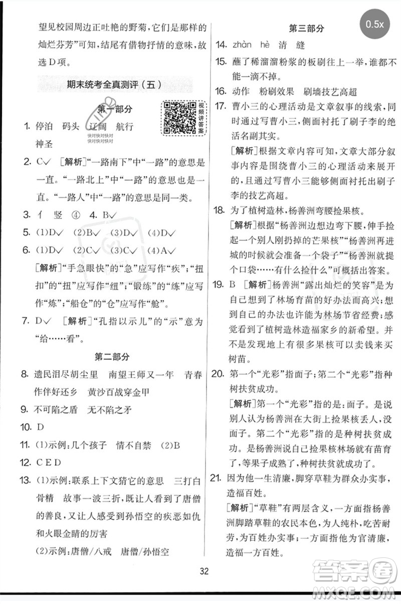 吉林教育出版社2023春實驗班提優(yōu)大考卷五年級語文下冊人教版參考答案