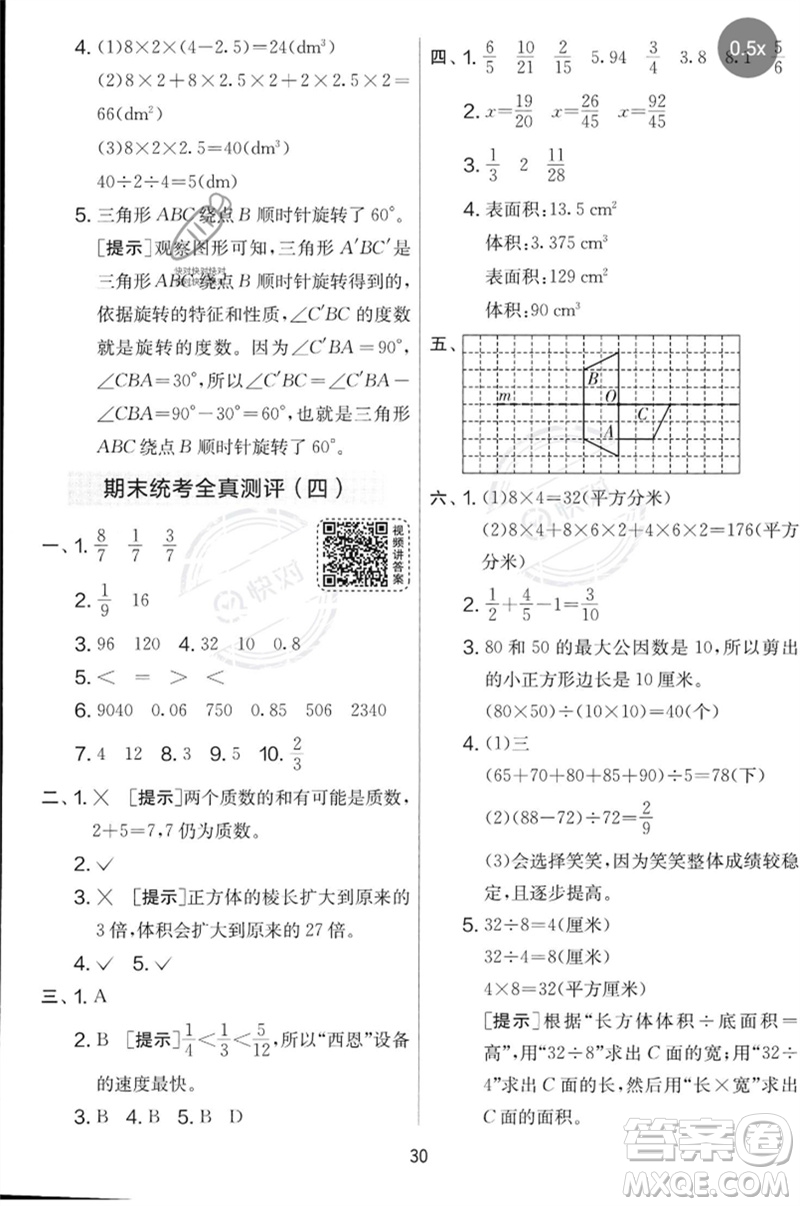 江蘇人民出版社2023春實(shí)驗(yàn)班提優(yōu)大考卷五年級(jí)數(shù)學(xué)下冊(cè)人教版參考答案