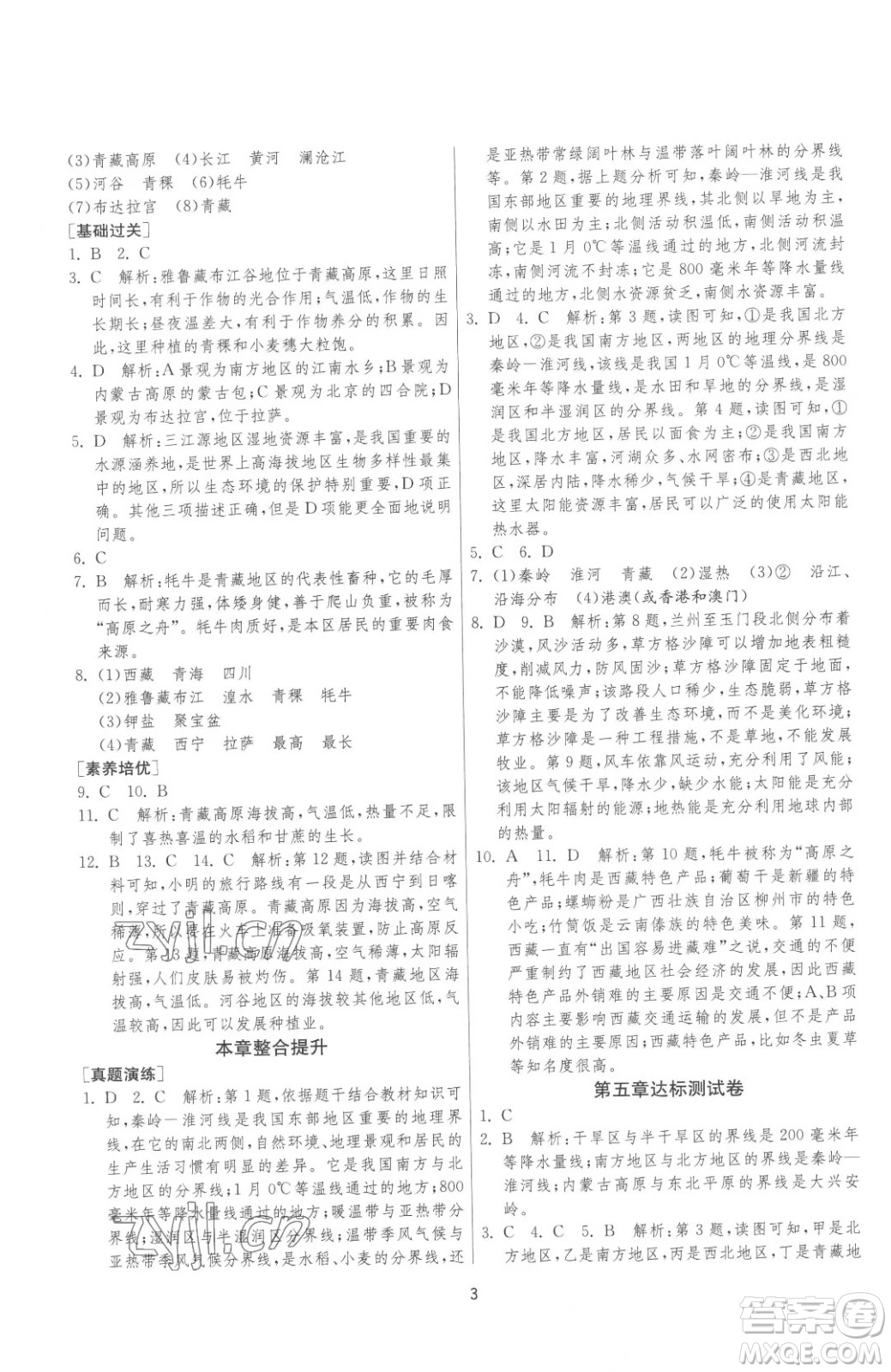 江蘇人民出版社2023春季1課3練單元達(dá)標(biāo)測試八年級下冊地理湘教版參考答案