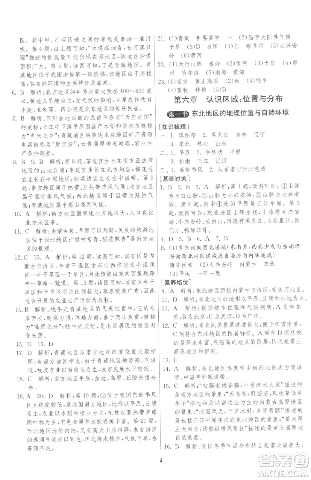 江蘇人民出版社2023春季1課3練單元達(dá)標(biāo)測試八年級下冊地理湘教版參考答案