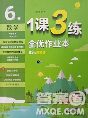 江蘇人民出版社2023春季1課3練單元達(dá)標(biāo)測(cè)試六年級(jí)下冊(cè)數(shù)學(xué)人教版參考答案