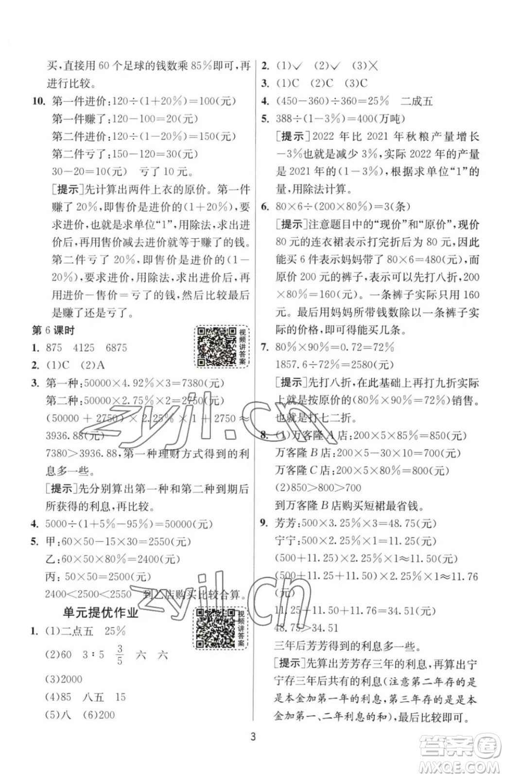 江蘇人民出版社2023春季1課3練單元達(dá)標(biāo)測(cè)試六年級(jí)下冊(cè)數(shù)學(xué)人教版參考答案