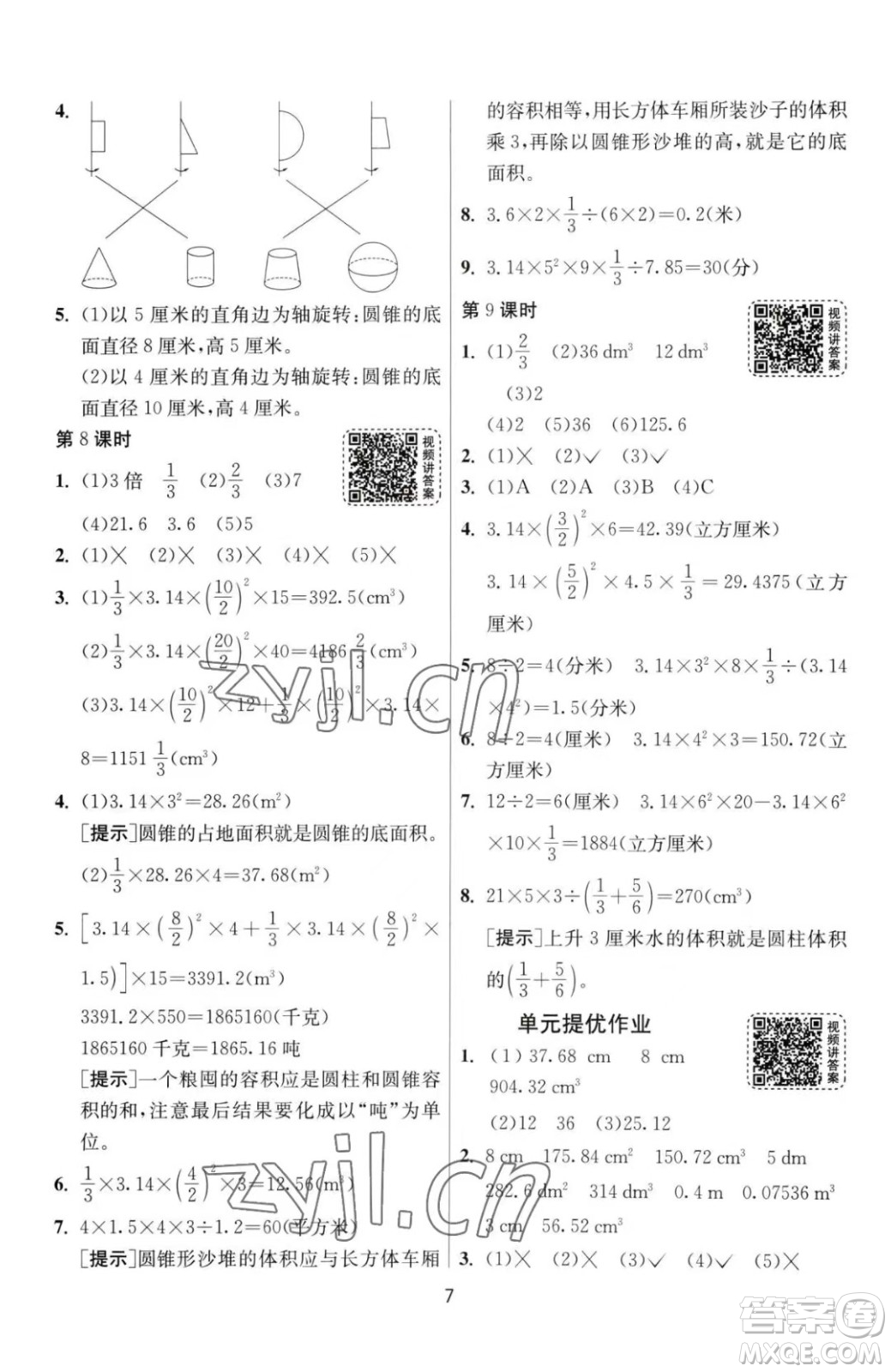 江蘇人民出版社2023春季1課3練單元達(dá)標(biāo)測(cè)試六年級(jí)下冊(cè)數(shù)學(xué)人教版參考答案