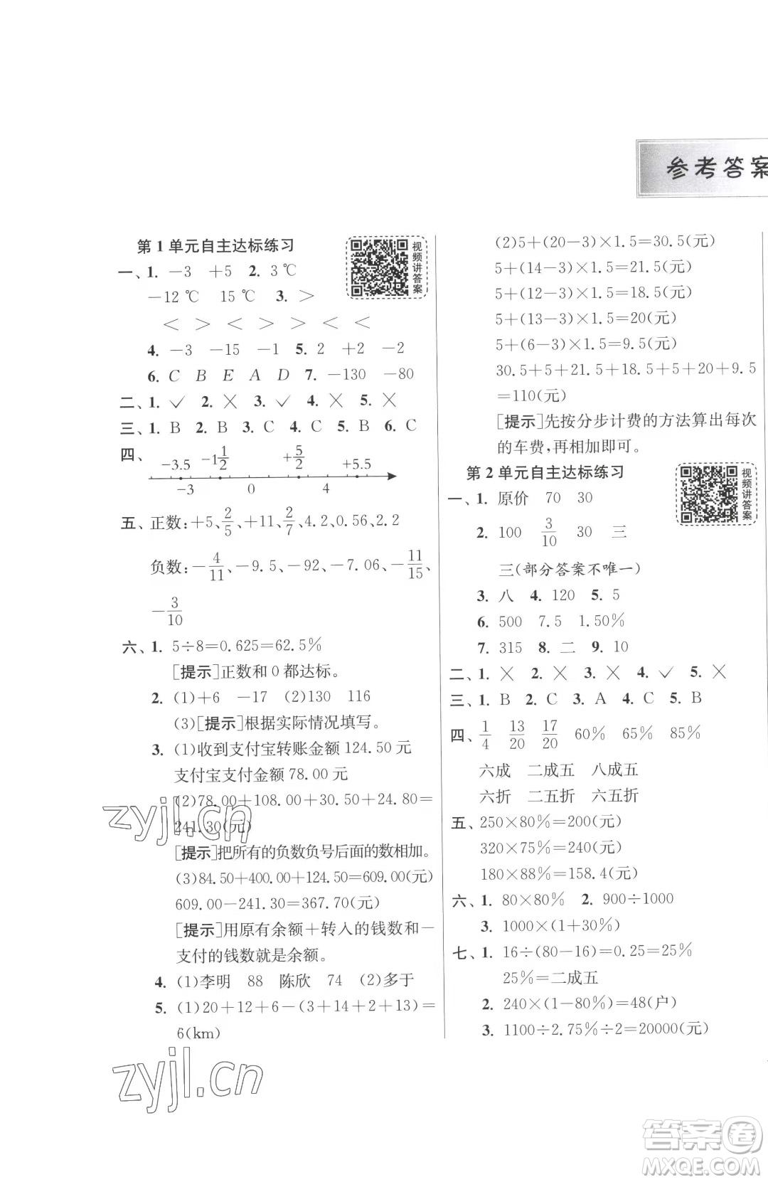 江蘇人民出版社2023春季1課3練單元達(dá)標(biāo)測(cè)試六年級(jí)下冊(cè)數(shù)學(xué)人教版參考答案