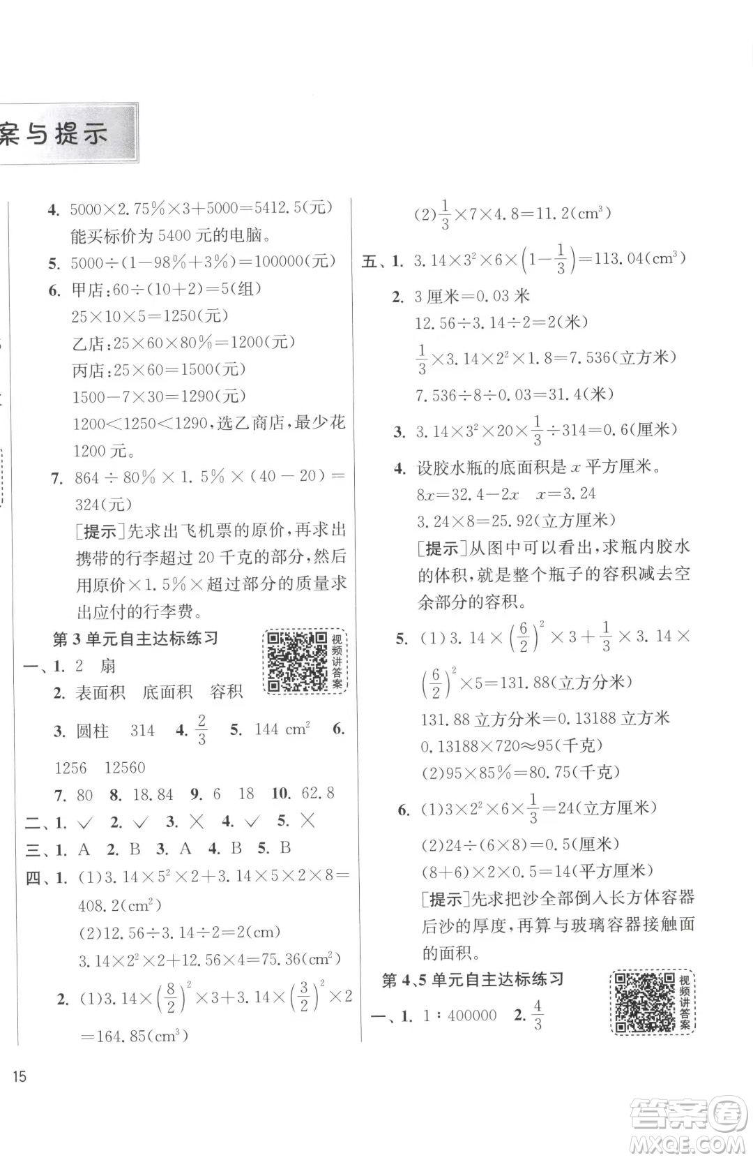 江蘇人民出版社2023春季1課3練單元達(dá)標(biāo)測(cè)試六年級(jí)下冊(cè)數(shù)學(xué)人教版參考答案