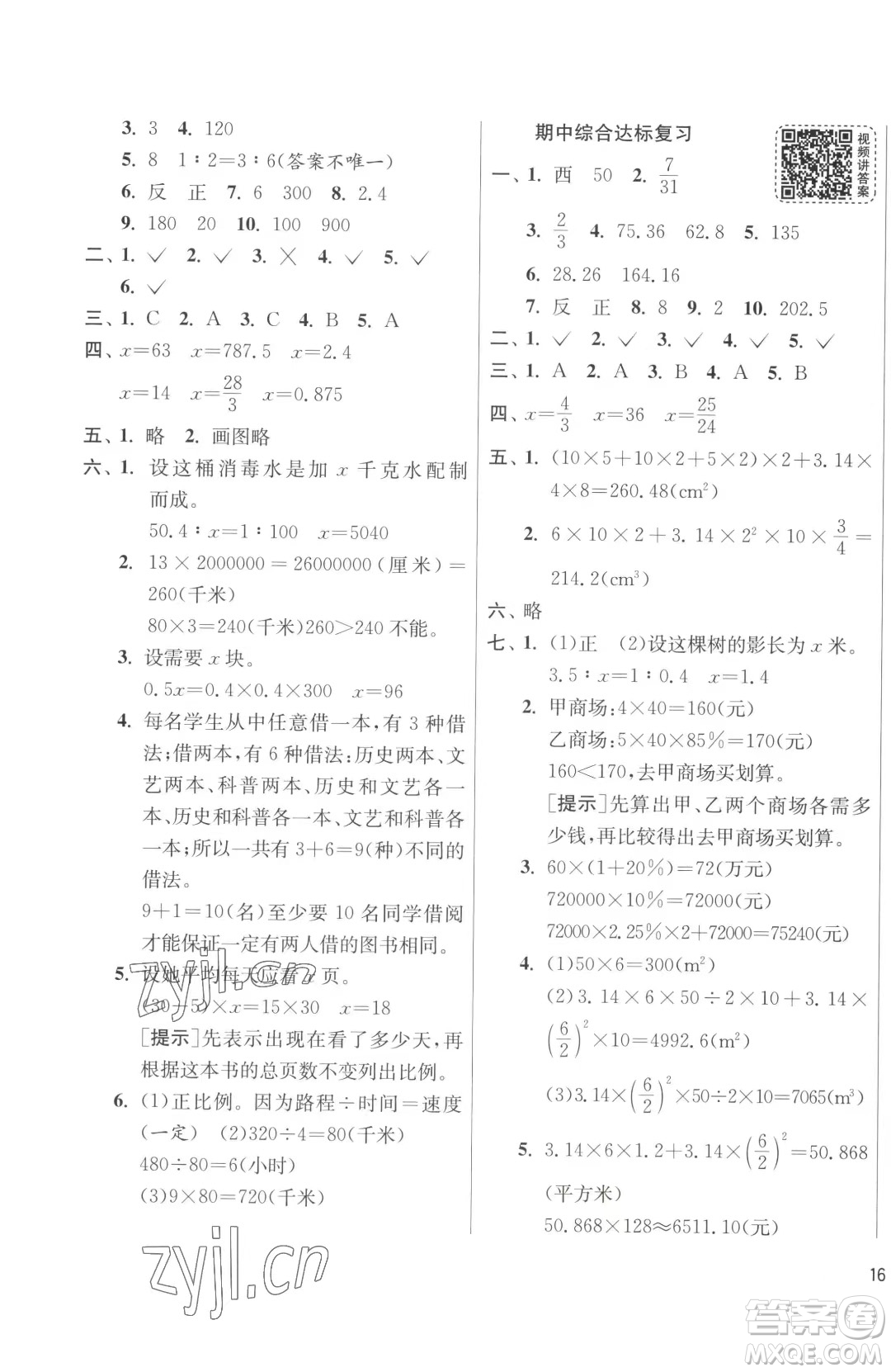 江蘇人民出版社2023春季1課3練單元達(dá)標(biāo)測(cè)試六年級(jí)下冊(cè)數(shù)學(xué)人教版參考答案