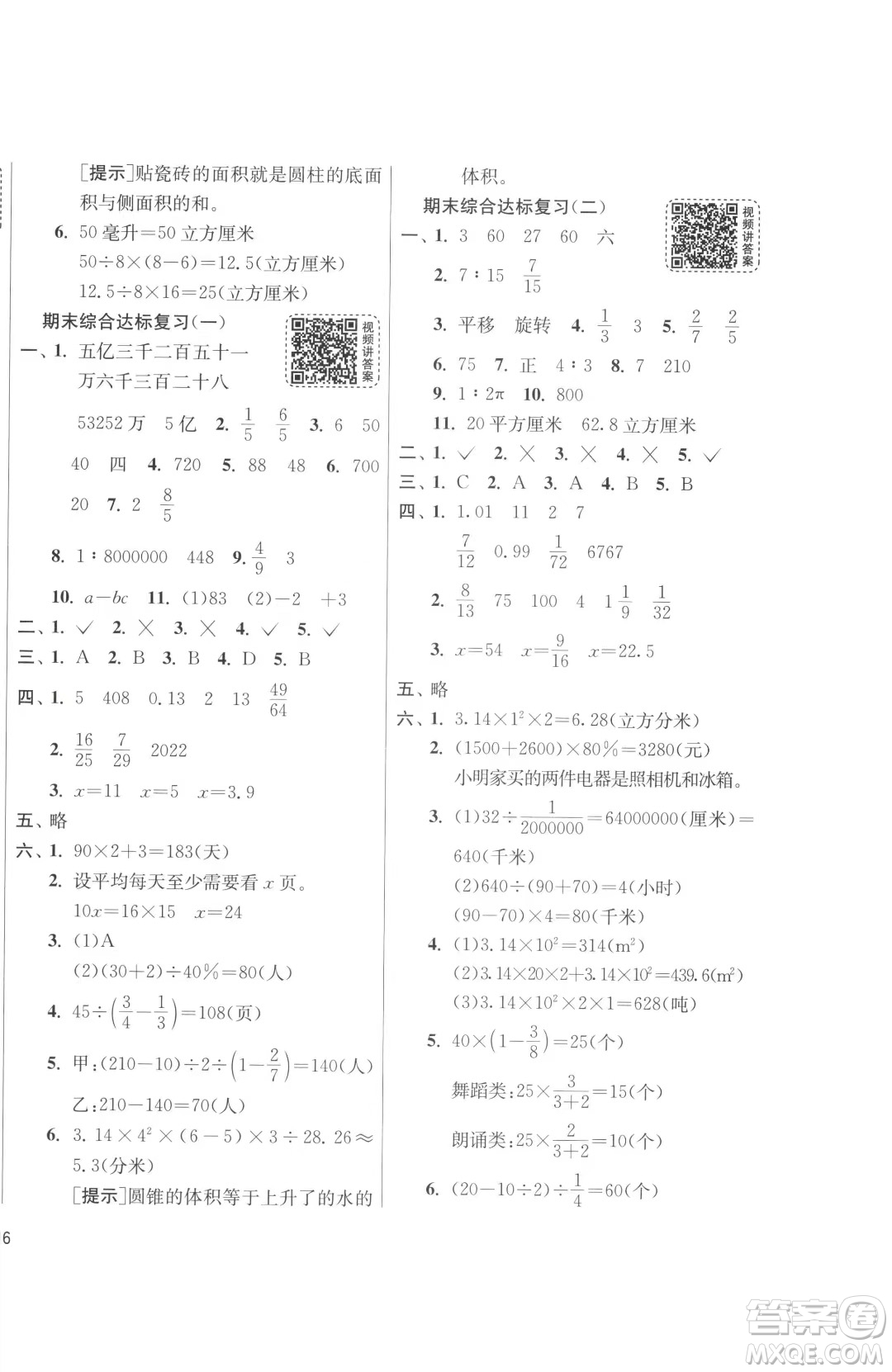 江蘇人民出版社2023春季1課3練單元達(dá)標(biāo)測(cè)試六年級(jí)下冊(cè)數(shù)學(xué)人教版參考答案