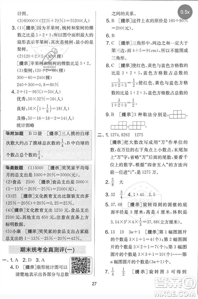 吉林教育出版社2023春實(shí)驗(yàn)班提優(yōu)大考卷六年級(jí)數(shù)學(xué)下冊(cè)蘇教版參考答案