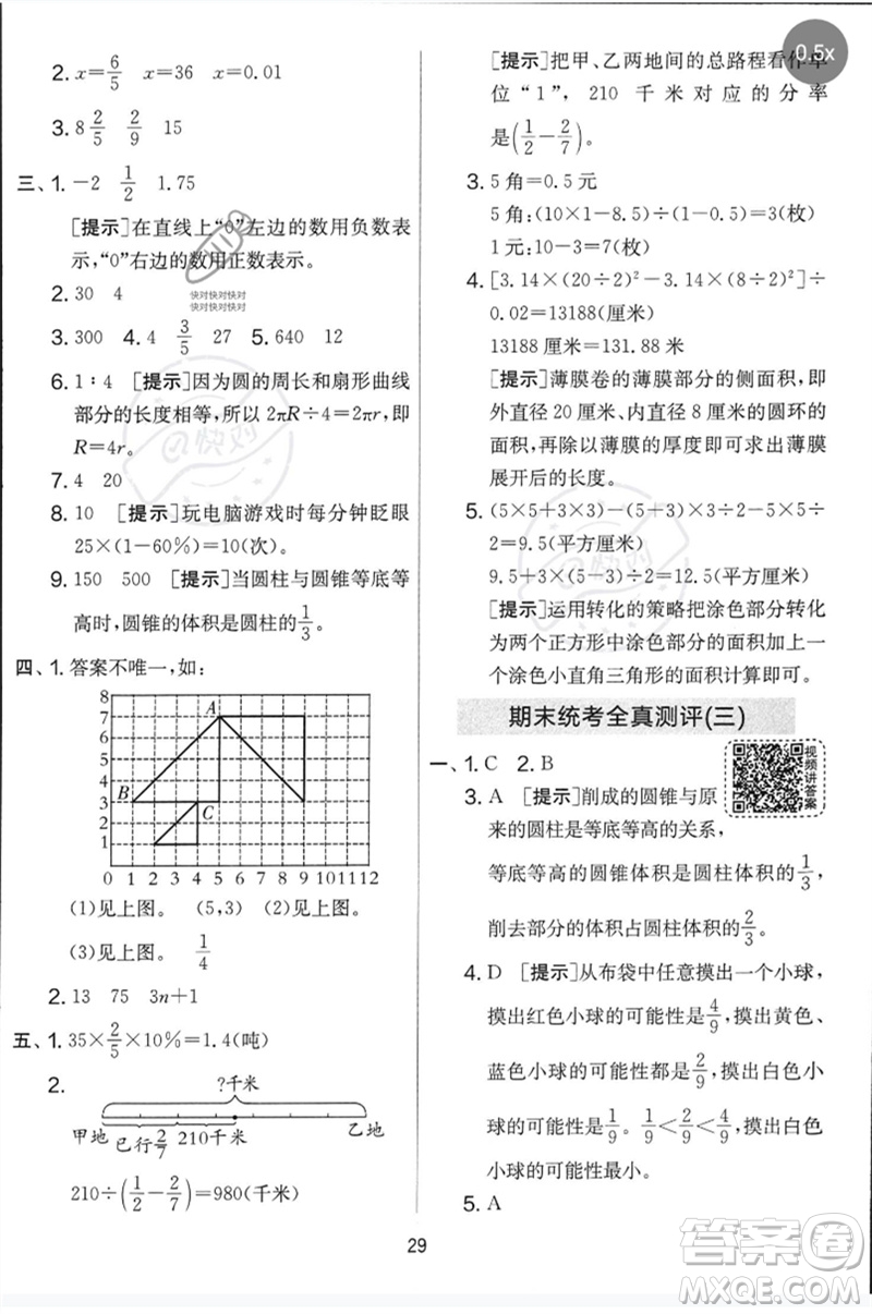 吉林教育出版社2023春實(shí)驗(yàn)班提優(yōu)大考卷六年級(jí)數(shù)學(xué)下冊(cè)蘇教版參考答案