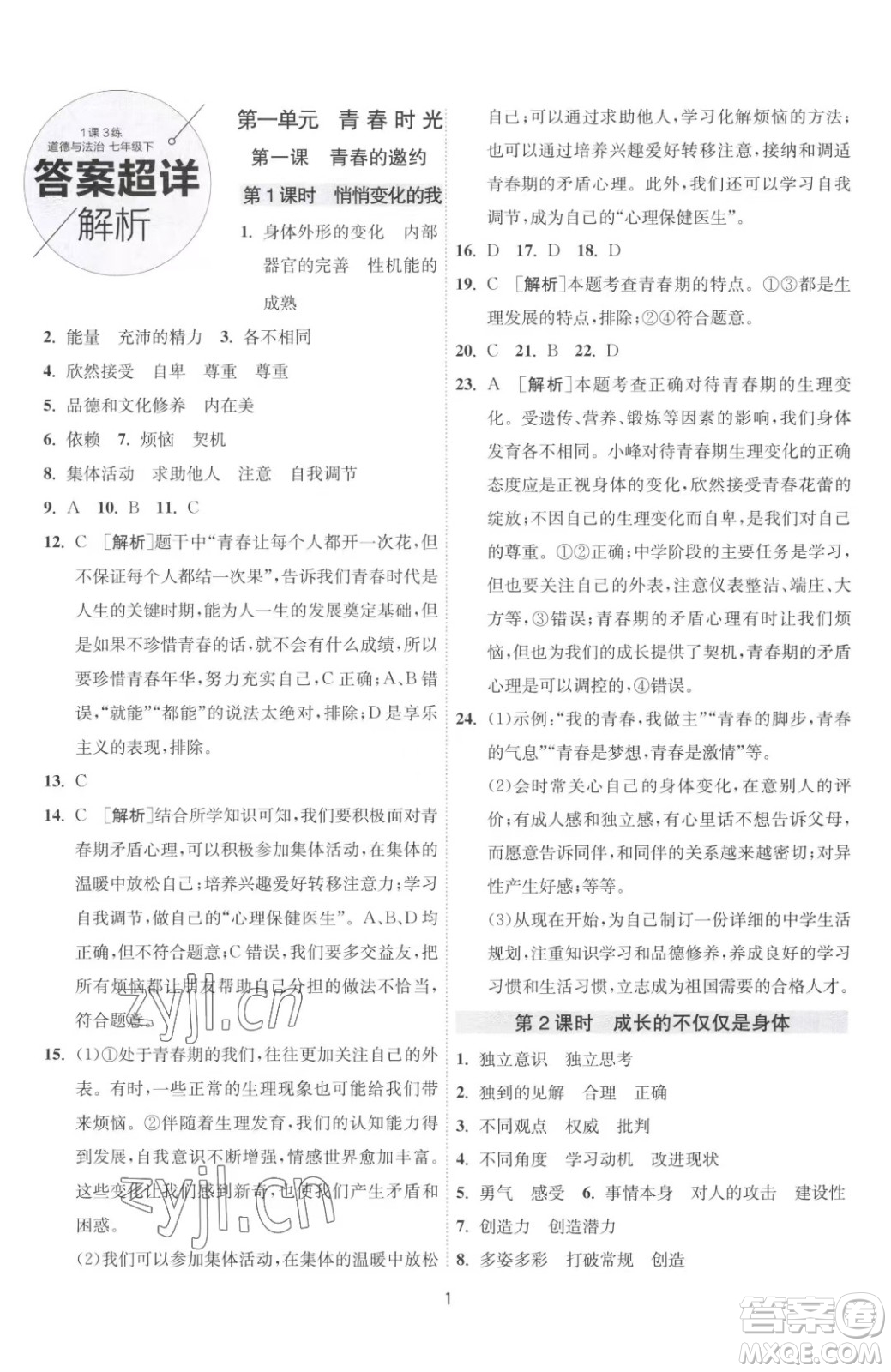 江蘇人民出版社2023春季1課3練單元達標(biāo)測試七年級下冊道德與法治人教版升級版參考答案