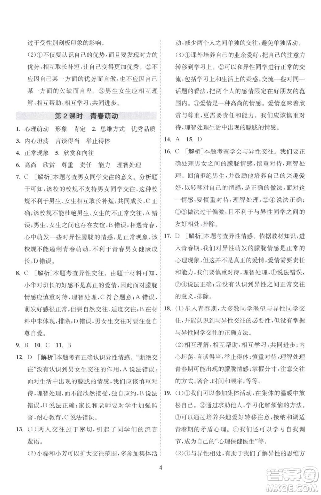 江蘇人民出版社2023春季1課3練單元達標(biāo)測試七年級下冊道德與法治人教版升級版參考答案