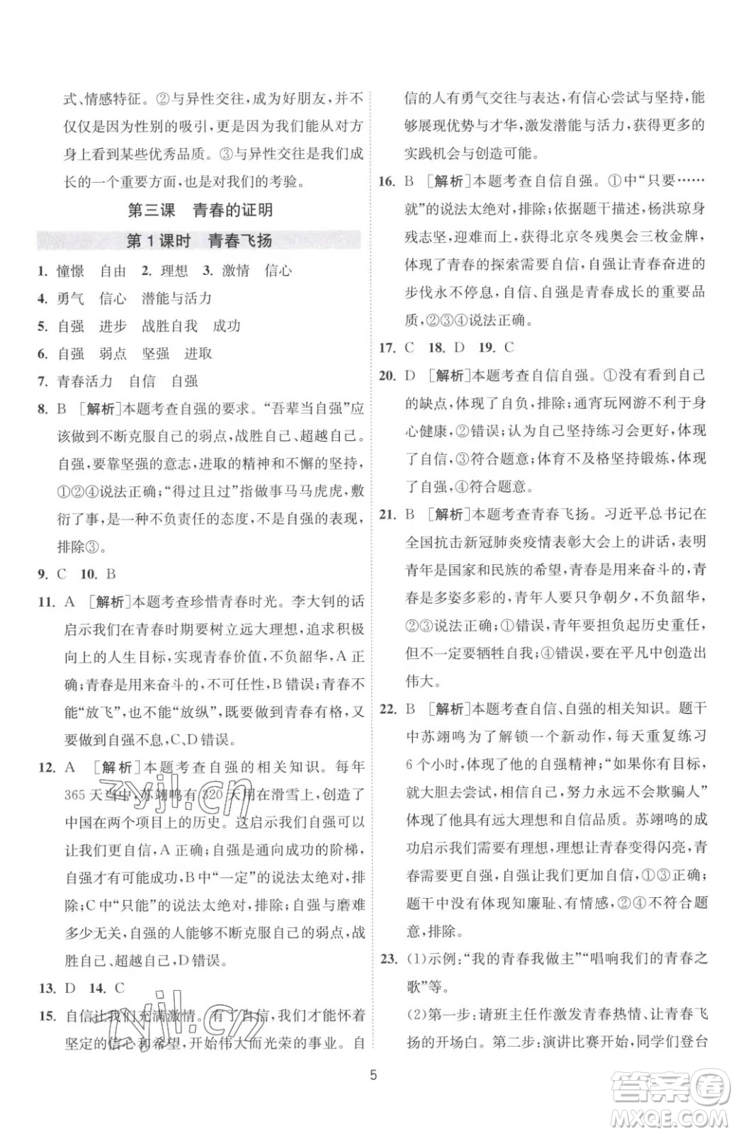 江蘇人民出版社2023春季1課3練單元達標(biāo)測試七年級下冊道德與法治人教版升級版參考答案