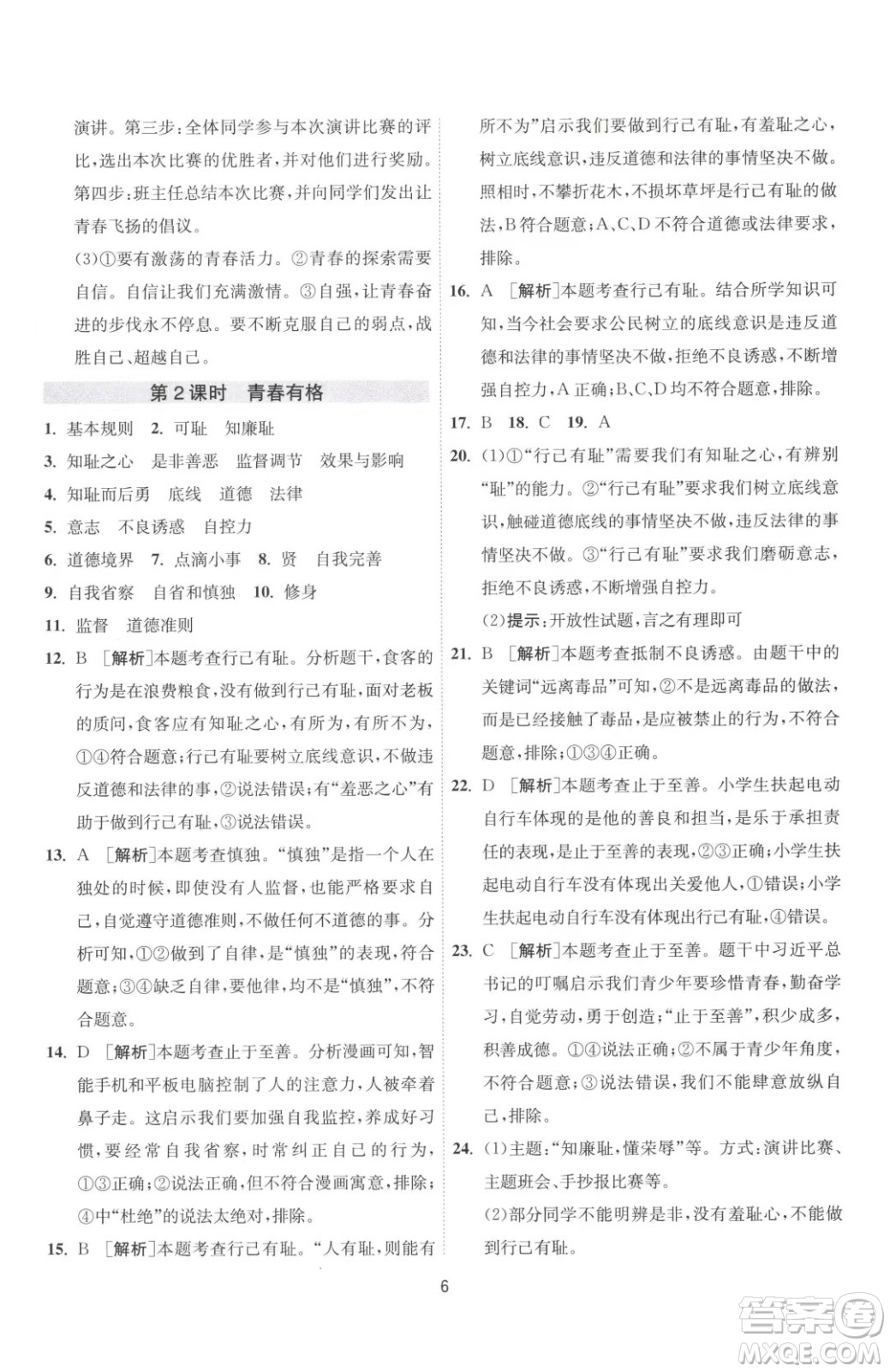 江蘇人民出版社2023春季1課3練單元達標(biāo)測試七年級下冊道德與法治人教版升級版參考答案