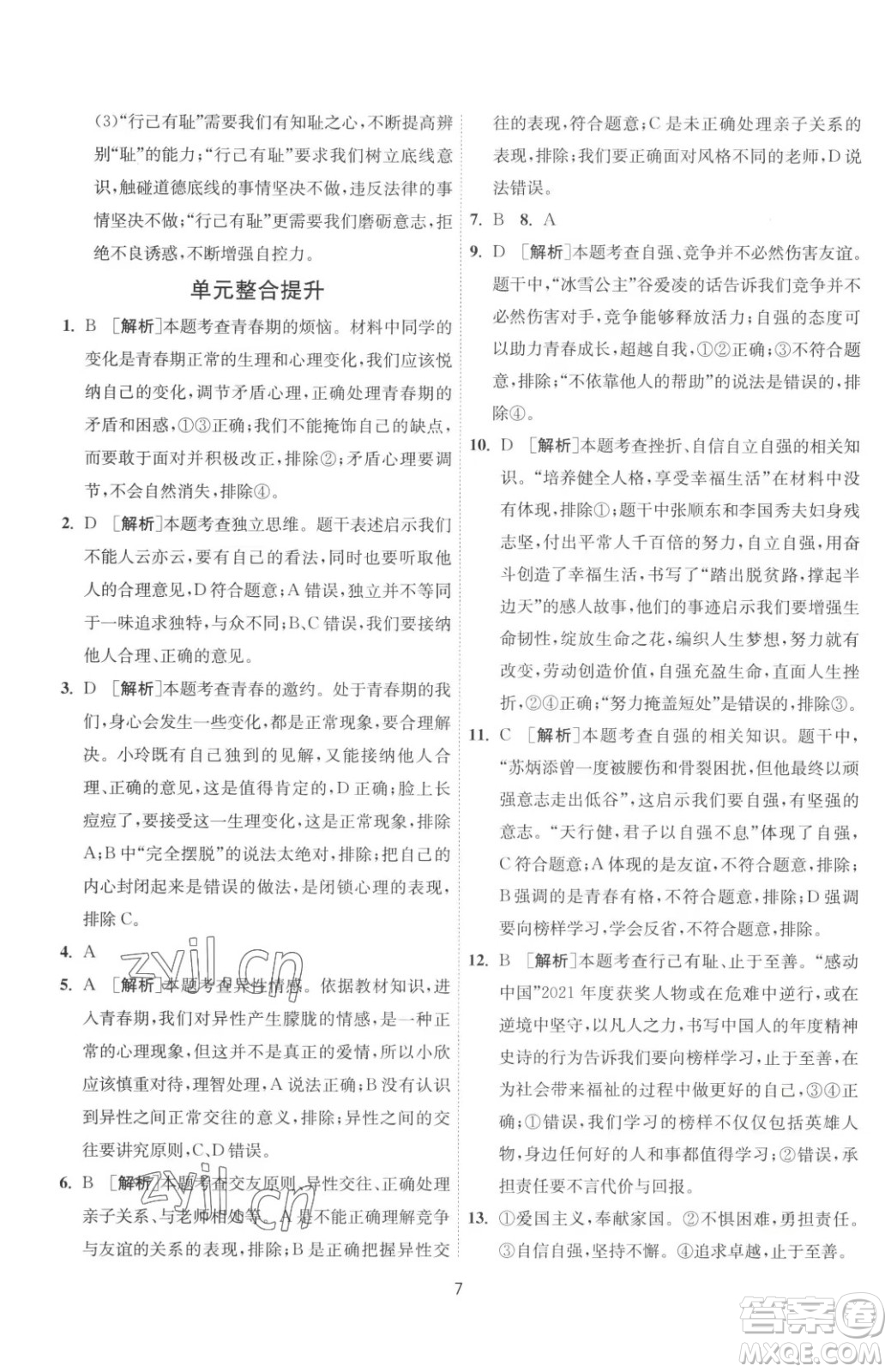 江蘇人民出版社2023春季1課3練單元達標(biāo)測試七年級下冊道德與法治人教版升級版參考答案