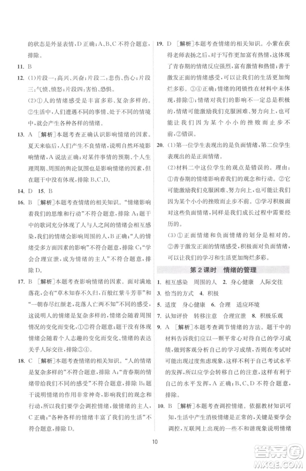 江蘇人民出版社2023春季1課3練單元達標(biāo)測試七年級下冊道德與法治人教版升級版參考答案