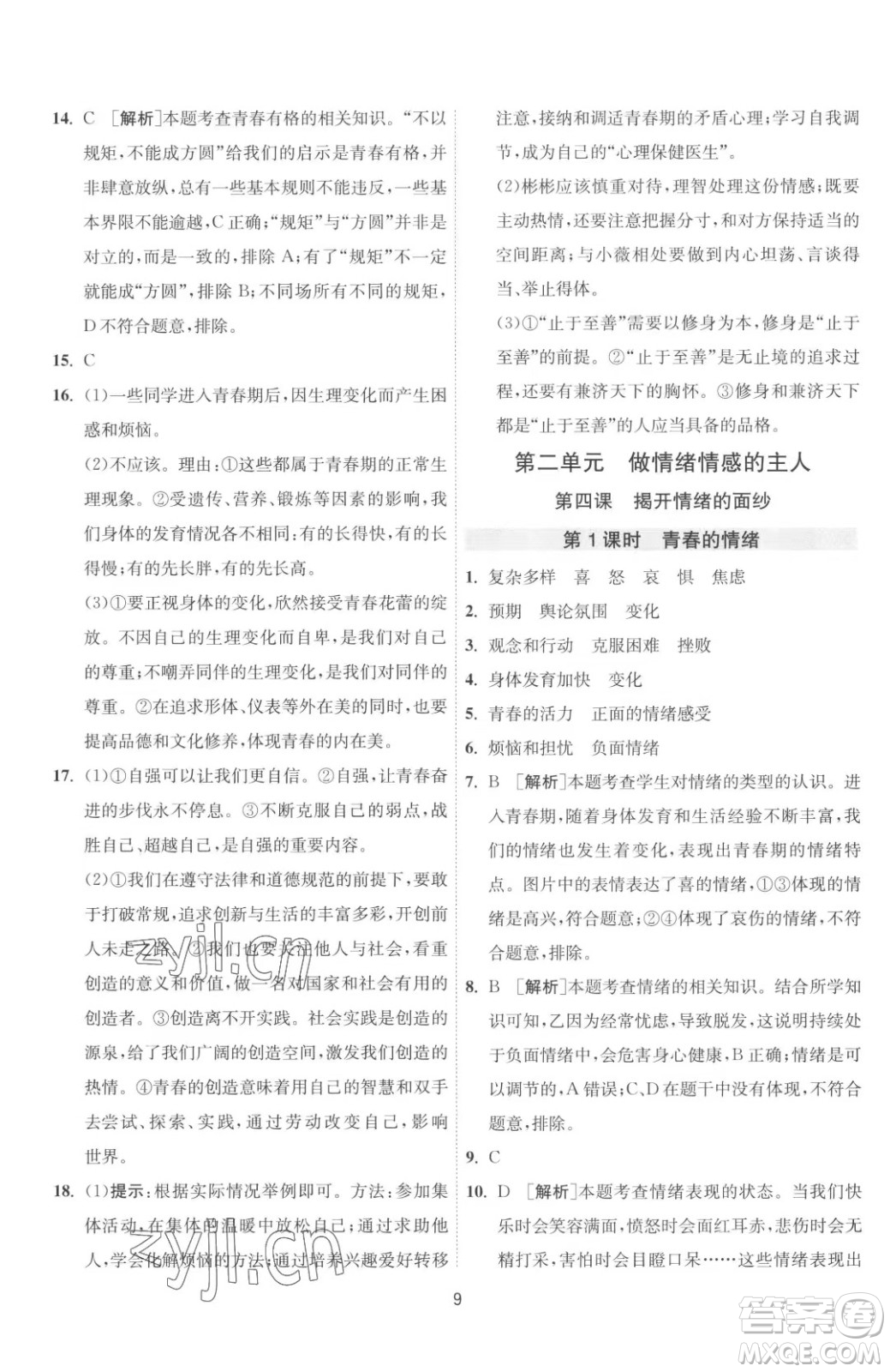 江蘇人民出版社2023春季1課3練單元達標(biāo)測試七年級下冊道德與法治人教版升級版參考答案