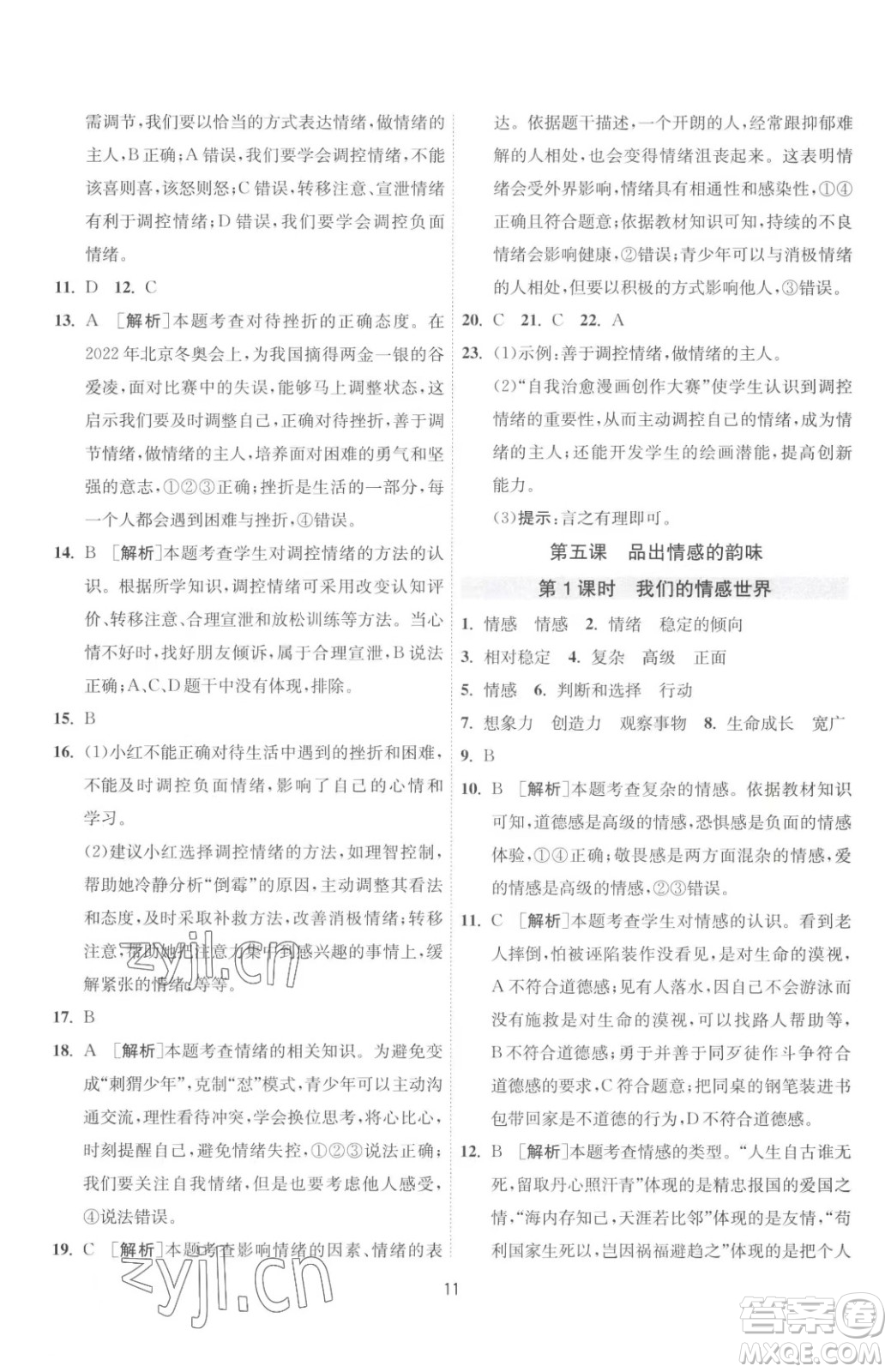 江蘇人民出版社2023春季1課3練單元達標(biāo)測試七年級下冊道德與法治人教版升級版參考答案