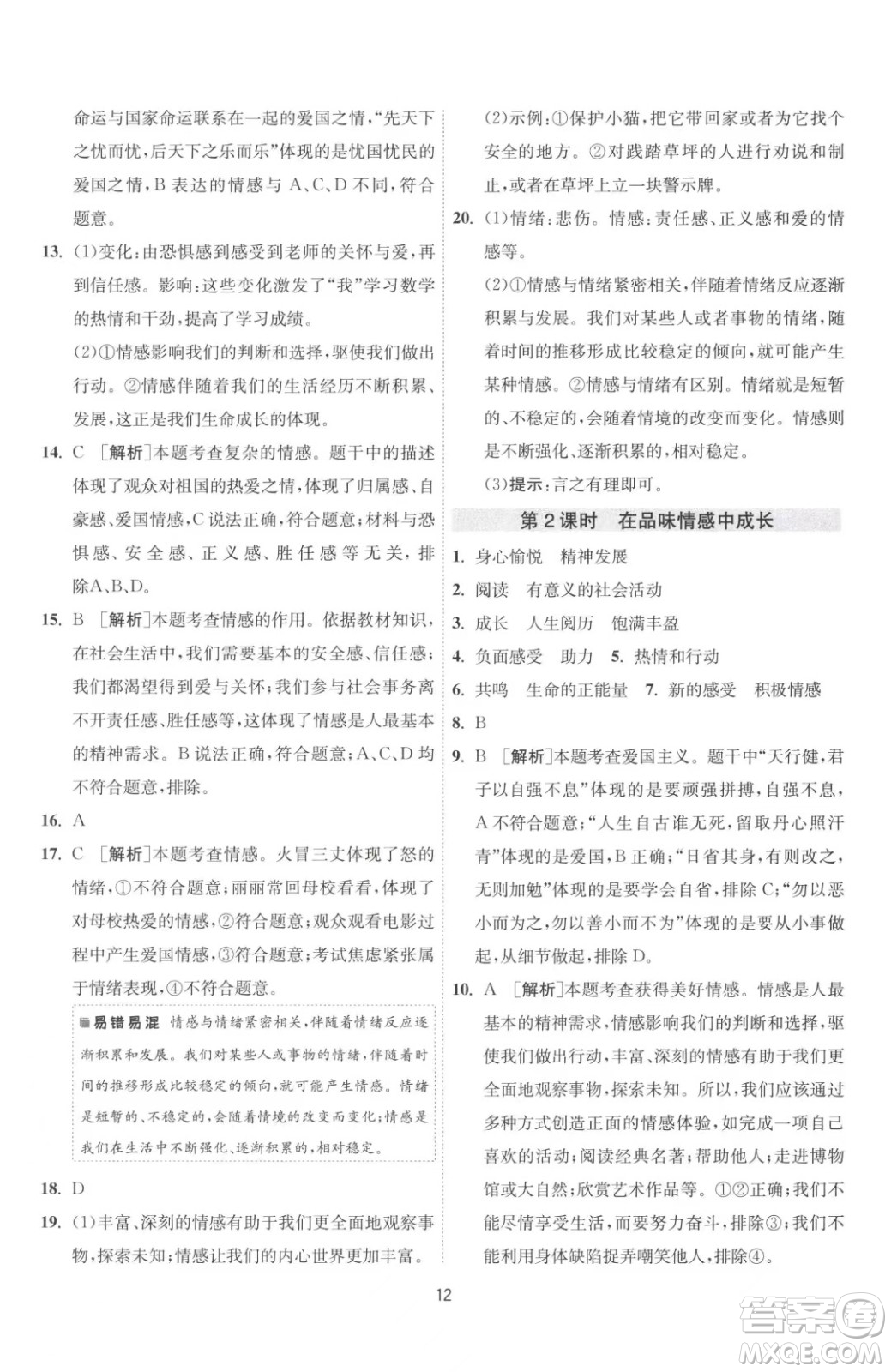 江蘇人民出版社2023春季1課3練單元達標(biāo)測試七年級下冊道德與法治人教版升級版參考答案