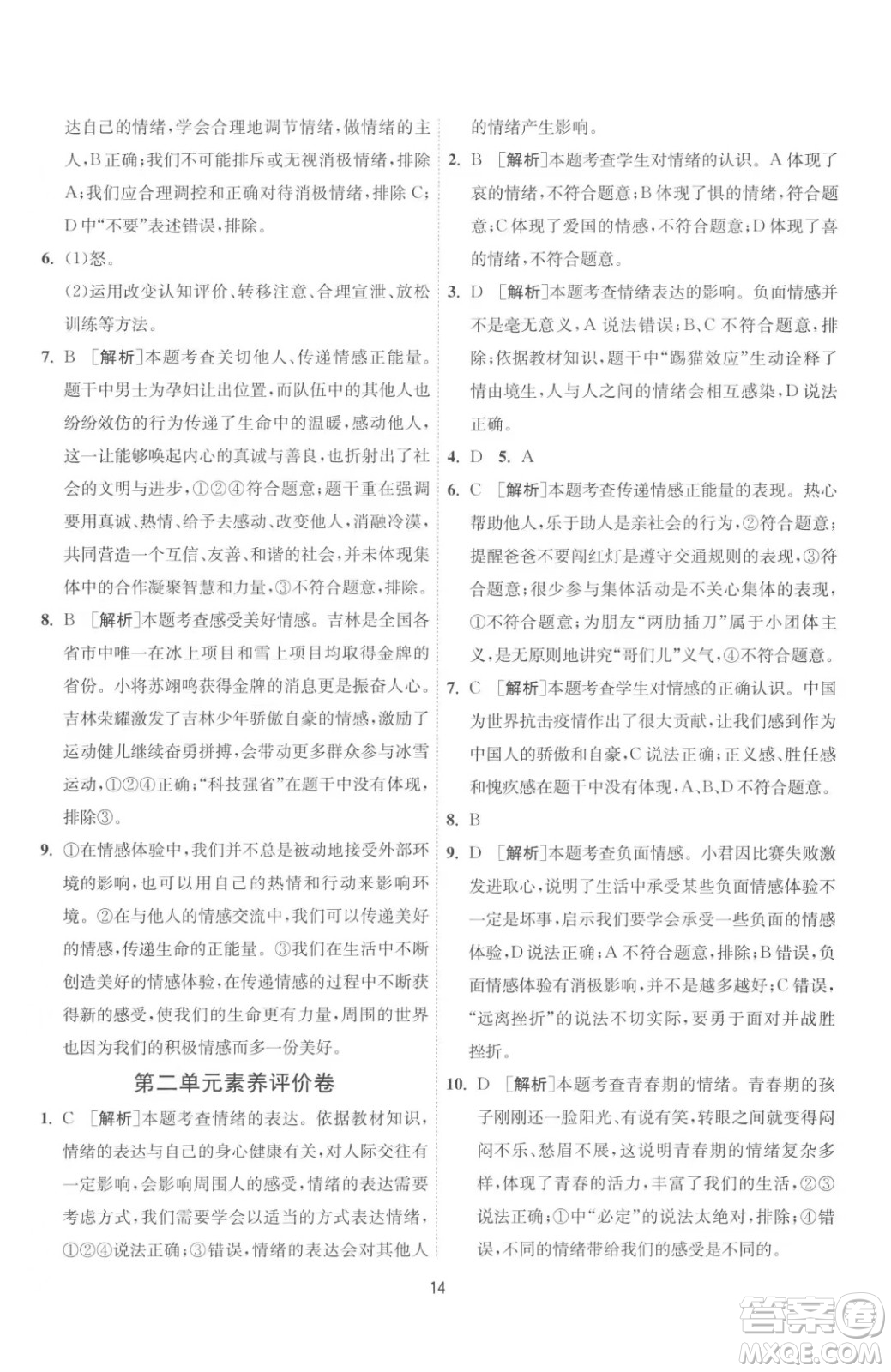 江蘇人民出版社2023春季1課3練單元達標(biāo)測試七年級下冊道德與法治人教版升級版參考答案