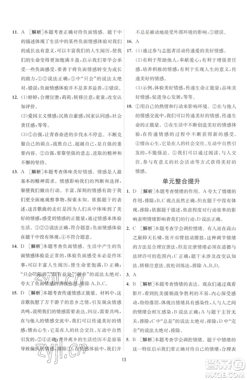 江蘇人民出版社2023春季1課3練單元達標(biāo)測試七年級下冊道德與法治人教版升級版參考答案