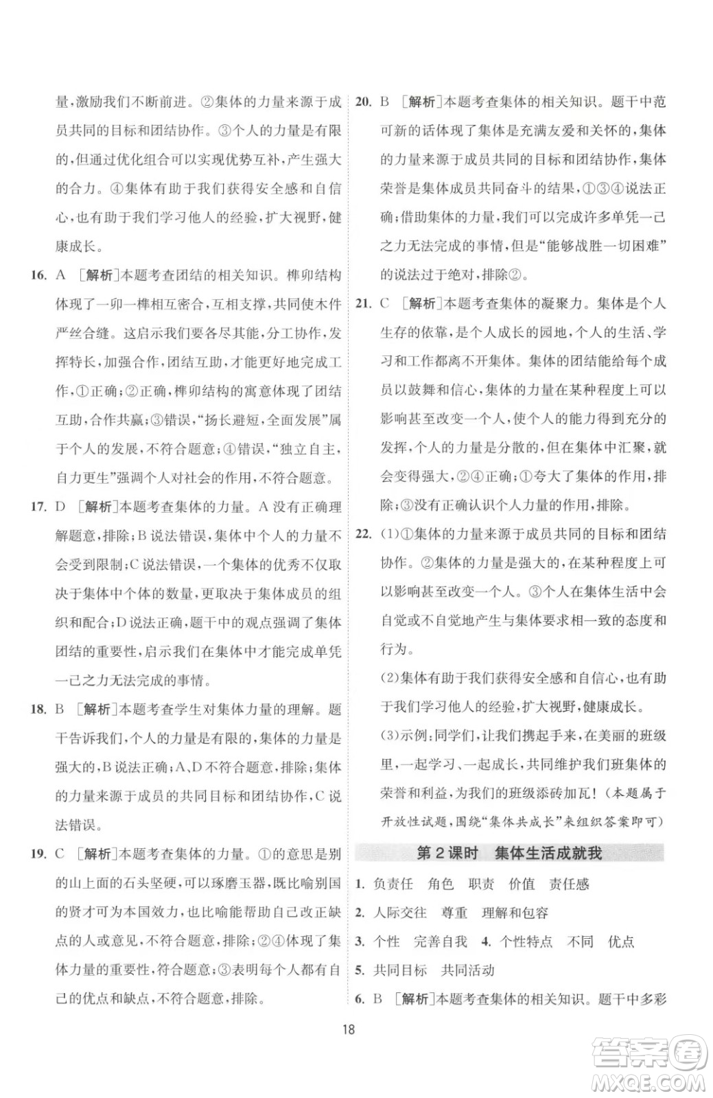 江蘇人民出版社2023春季1課3練單元達標(biāo)測試七年級下冊道德與法治人教版升級版參考答案