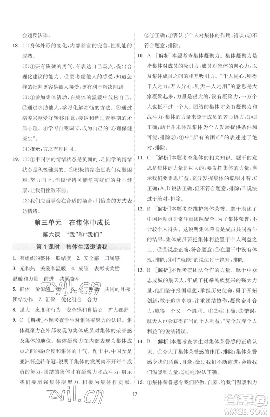 江蘇人民出版社2023春季1課3練單元達標(biāo)測試七年級下冊道德與法治人教版升級版參考答案