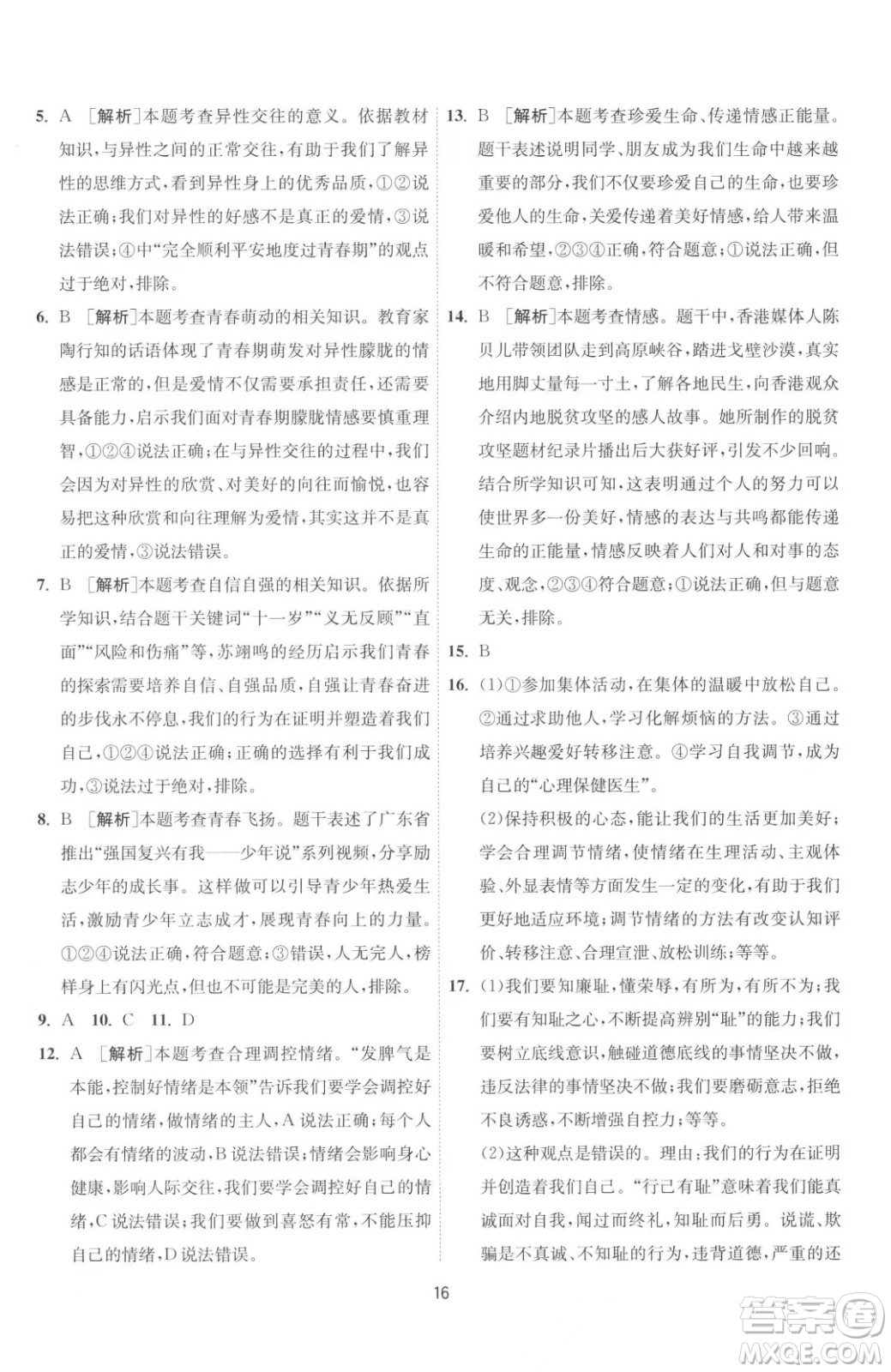 江蘇人民出版社2023春季1課3練單元達標(biāo)測試七年級下冊道德與法治人教版升級版參考答案