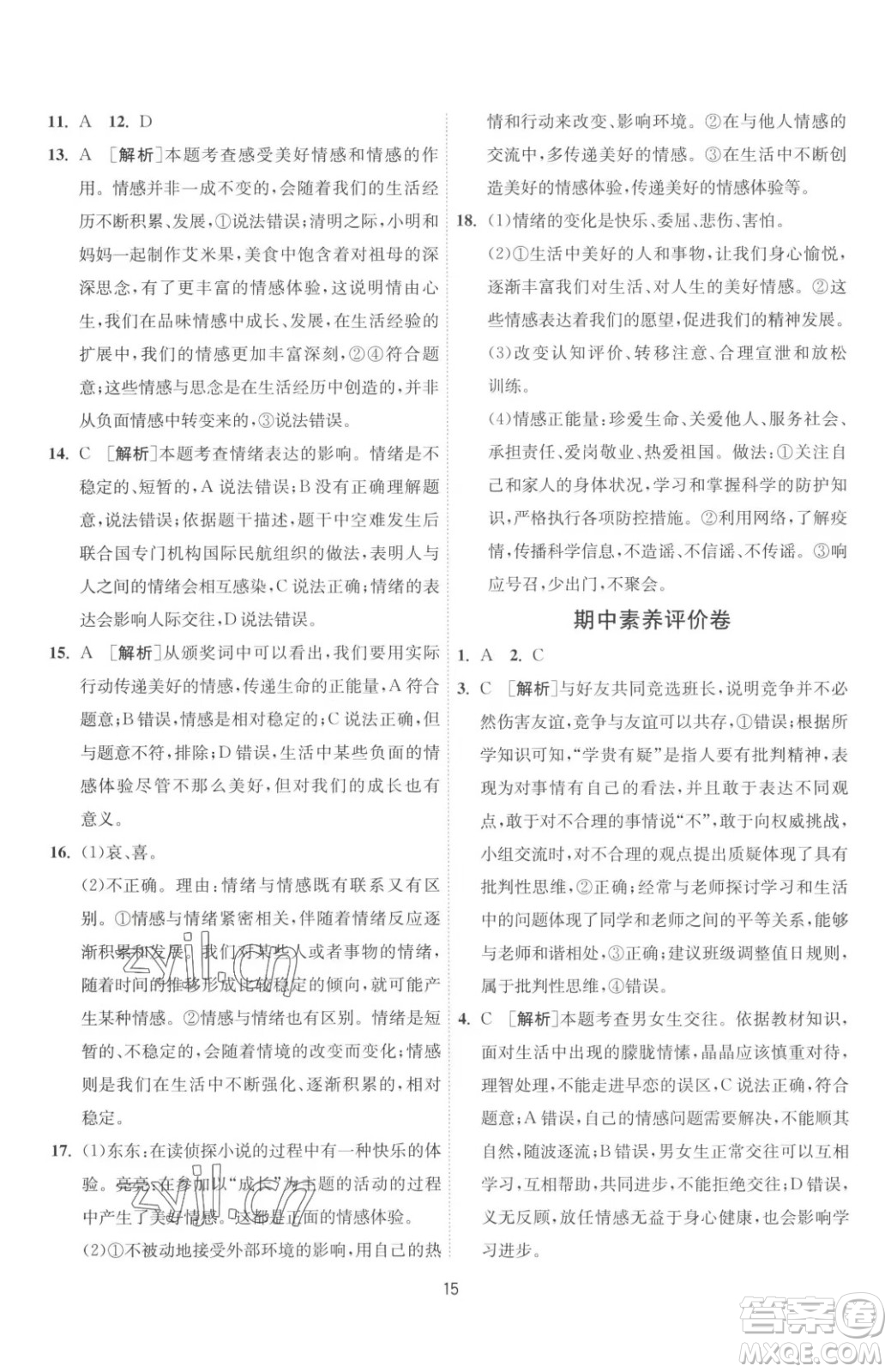 江蘇人民出版社2023春季1課3練單元達標(biāo)測試七年級下冊道德與法治人教版升級版參考答案