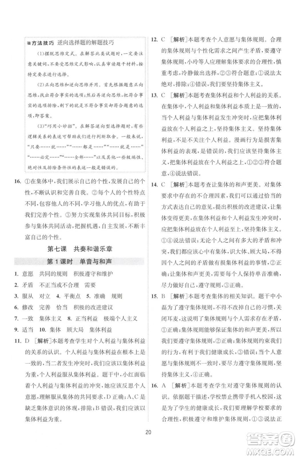 江蘇人民出版社2023春季1課3練單元達標(biāo)測試七年級下冊道德與法治人教版升級版參考答案