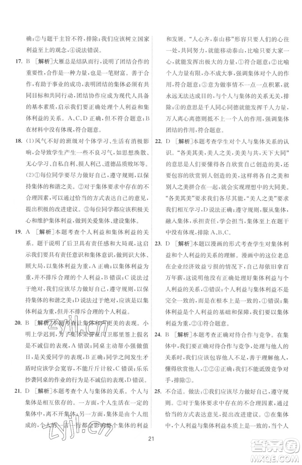 江蘇人民出版社2023春季1課3練單元達標(biāo)測試七年級下冊道德與法治人教版升級版參考答案