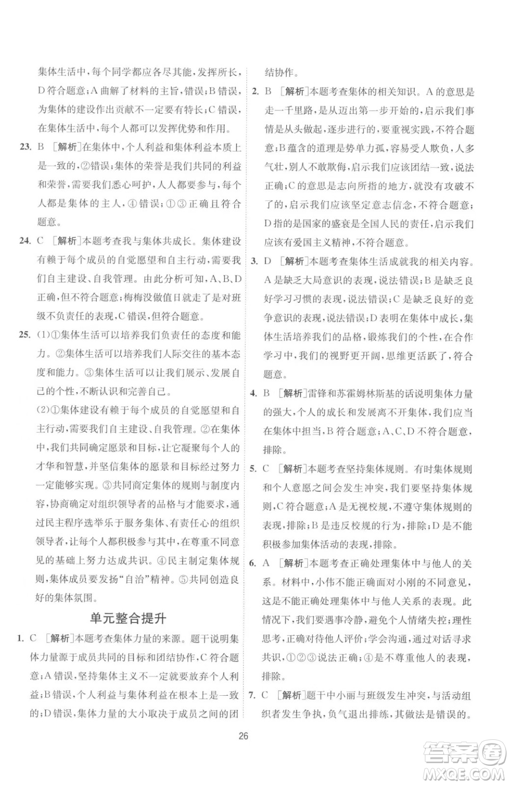 江蘇人民出版社2023春季1課3練單元達標(biāo)測試七年級下冊道德與法治人教版升級版參考答案