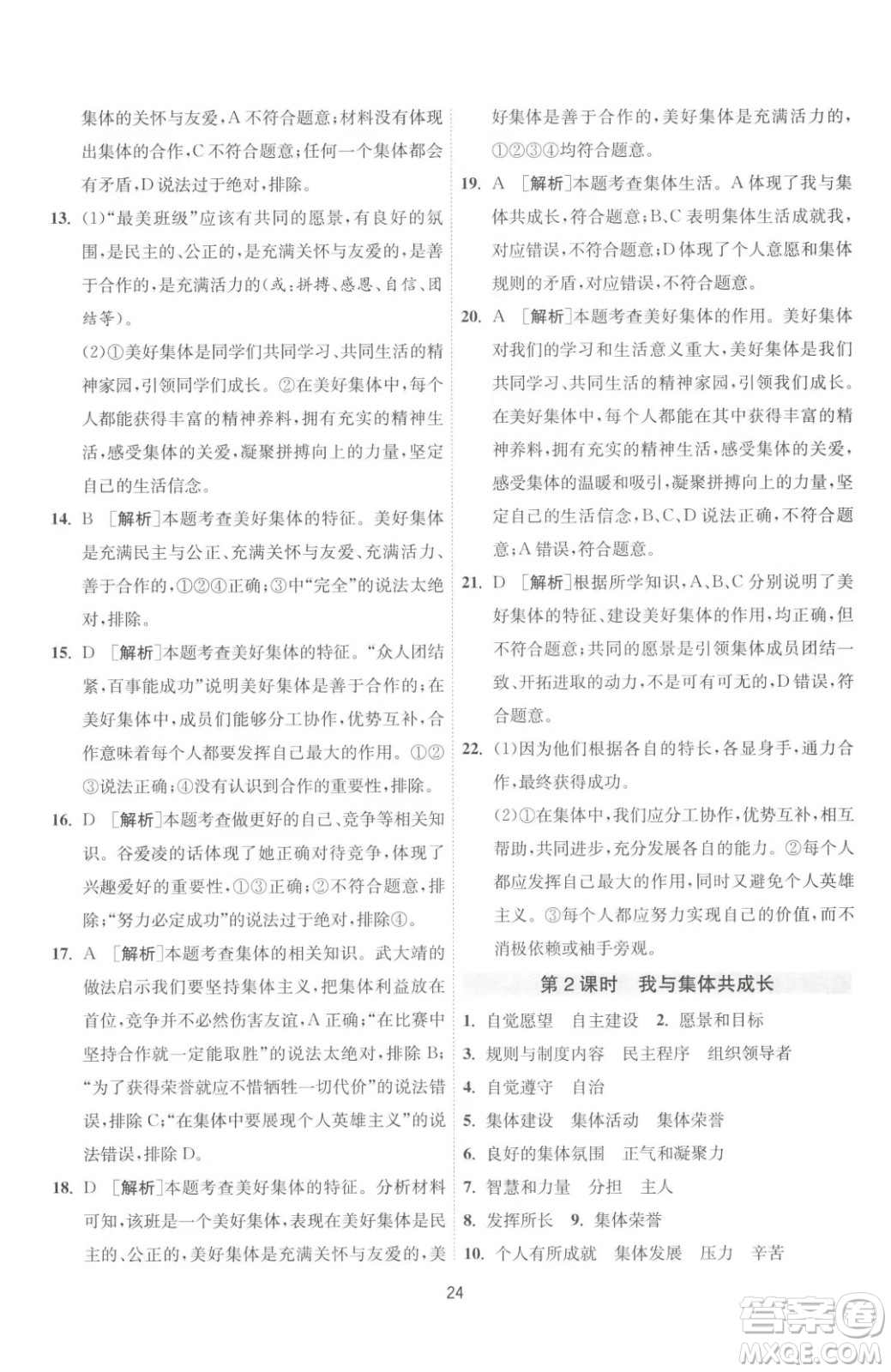 江蘇人民出版社2023春季1課3練單元達標(biāo)測試七年級下冊道德與法治人教版升級版參考答案